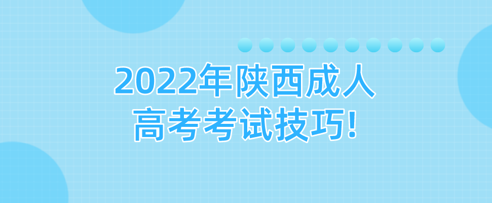 2022年陕西成人高考考试技巧!