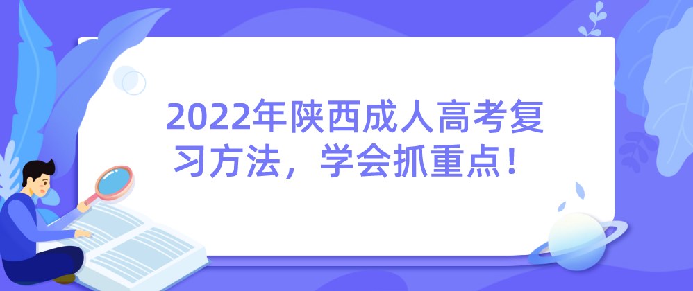 2022年陕西成人高考复习方法，学会抓重点！