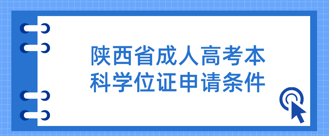 陕西省成人高考本科学位证申请条件