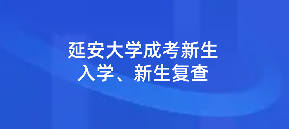 延安大学成考新生入学、新生复查