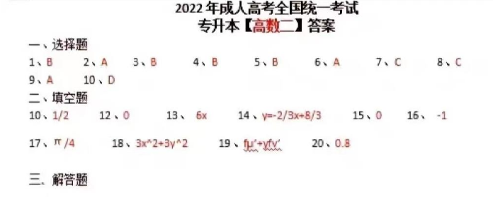 2022年陕西成人高考专升本高数二答案整理(网友回忆版)