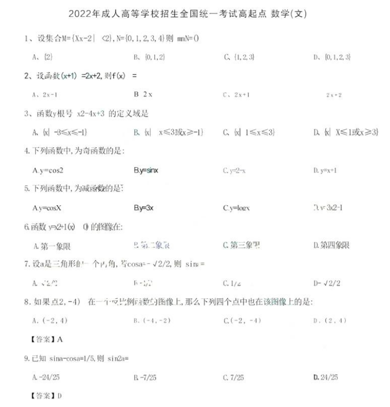 2022年陕西成人高考高起专数学(文史财经类)答案整理(网友回忆版)