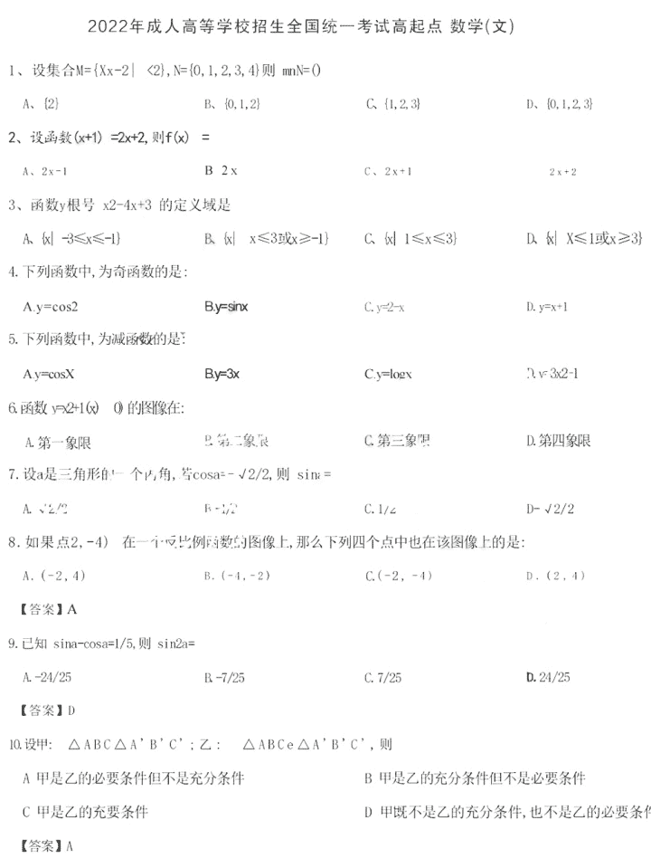 2022年陕西成人高考高起点数学(文)真题及答案