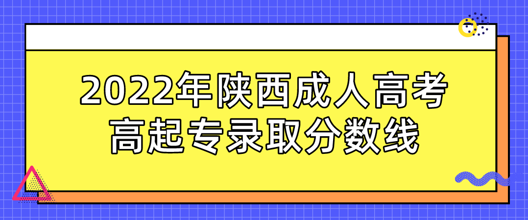 2022年陕西成人高考高起专录取分数线