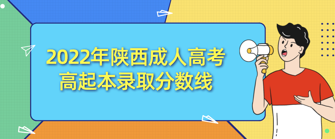 2022年陕西成人高考高起本录取分数线