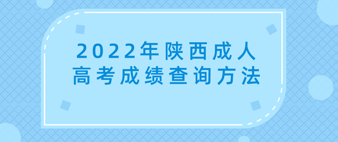 2022年陕西成人高考成绩查询方法