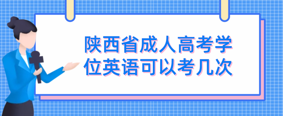 陕西省成人高考学位英语可以考几次