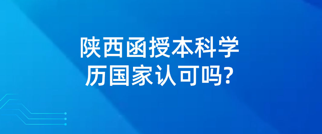 陕西函授本科学历国家认可吗?