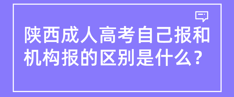 陕西成人高考自己报和机构报的区别是什么？