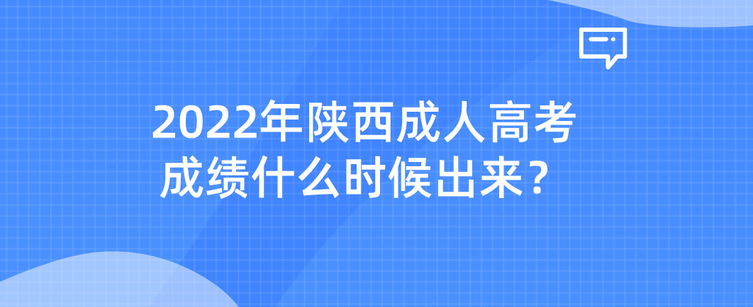 2022年陕西成人高考成绩什么时候出来？