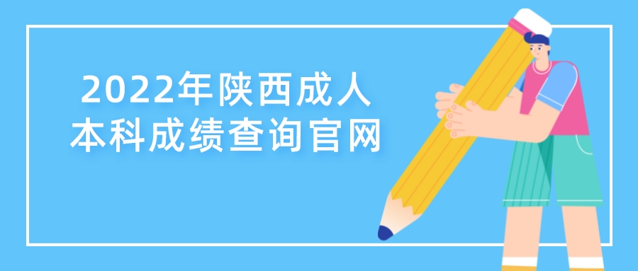 2022年陕西成人本科成绩查询官网