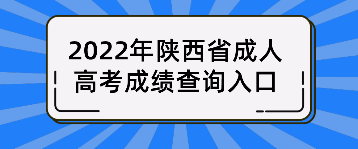 2022年陕西省成人高考成绩查询入口