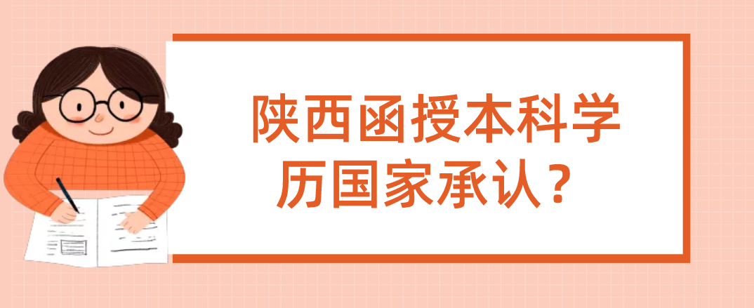 陕西函授本科学历国家承认？