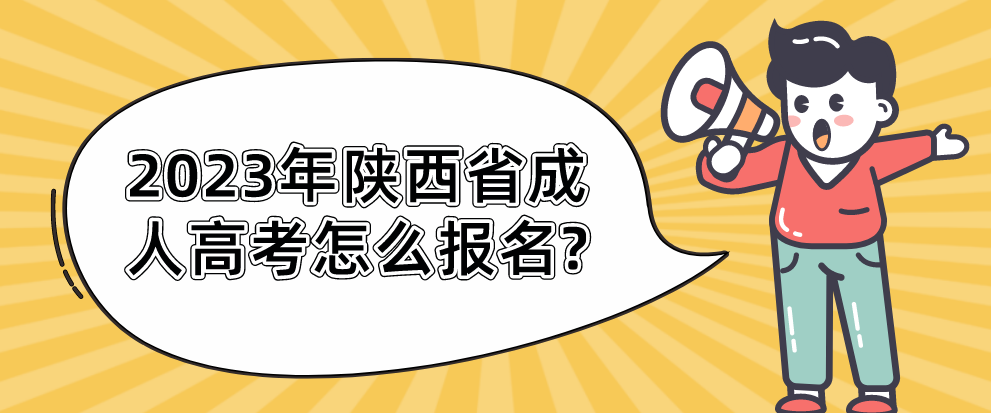 2023年陕西省成人高考怎么报名?