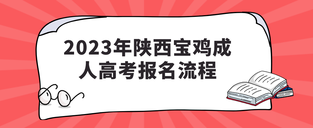 2023年陕西宝鸡成人高考报名流程