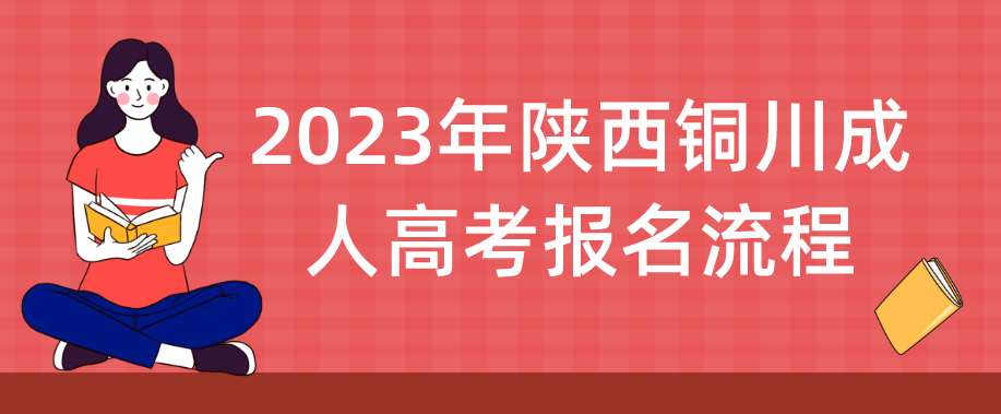 2023年陕西铜川成人高考报名流程