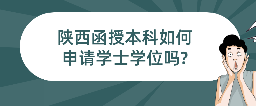 陕西函授本科如何申请学士学位吗?