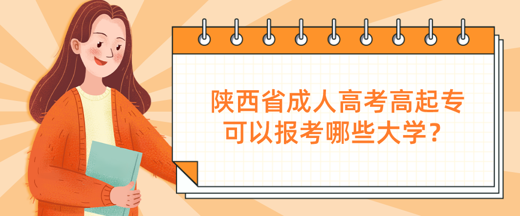 陕西省成人高考高起专可以报考哪些大学？