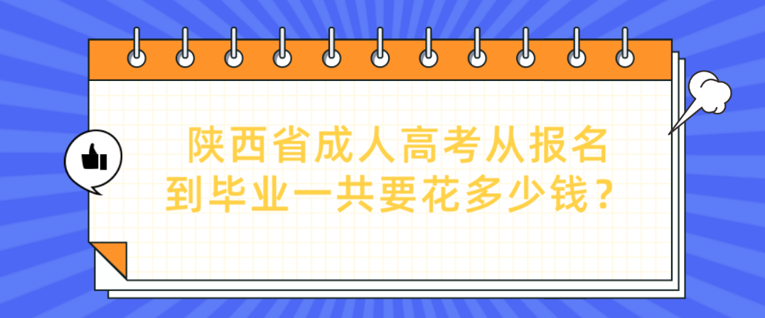 陕西省成人高考从报名到毕业一共要花多少钱？