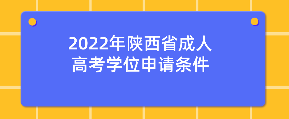 2022年陕西省成人高考学位申请条件