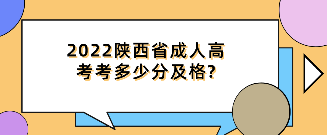 2022陕西省成人高考考多少分及格?