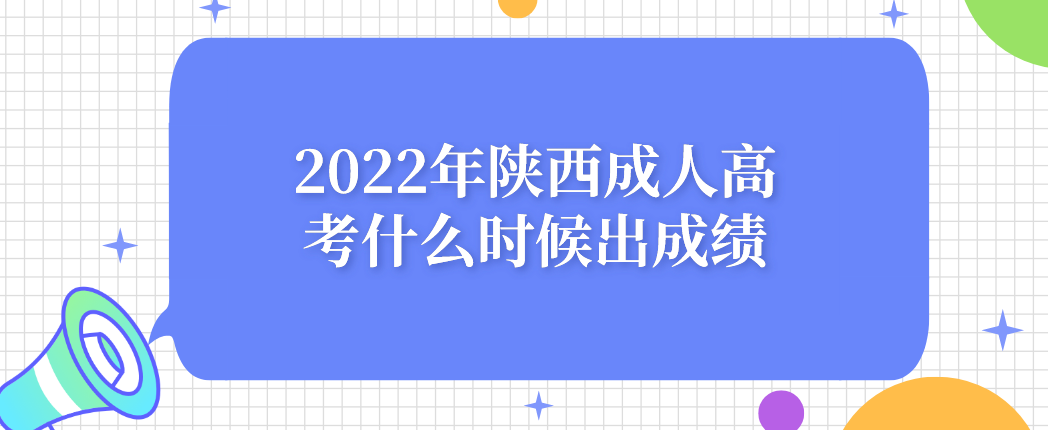 2022年陕西成人高考什么时候出成绩