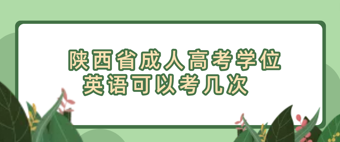 陕西省成人高考学位英语可以考几次