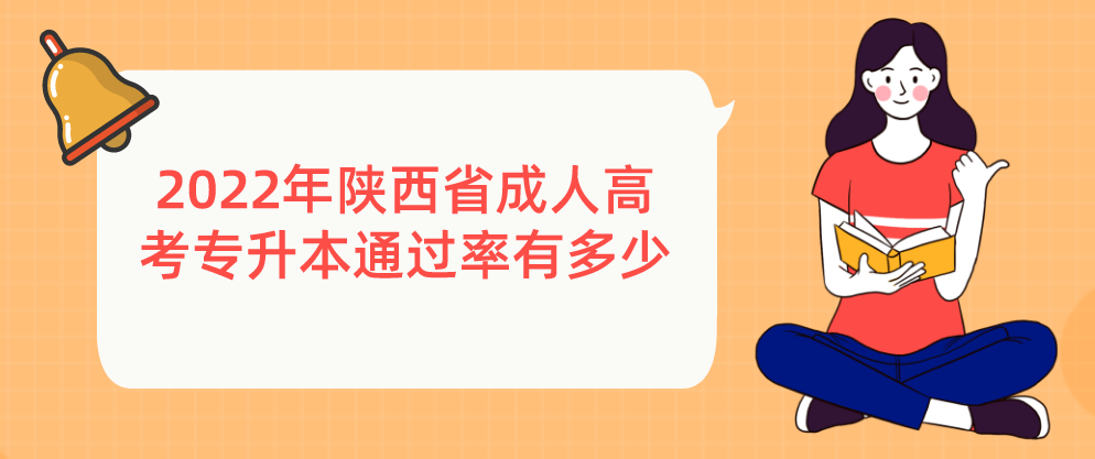 2022年陕西省成人高考专升本通过率有多少