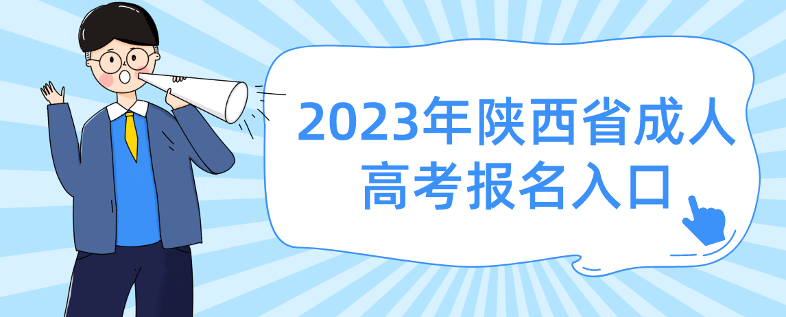 2023年陕西省成人高考报名入口
