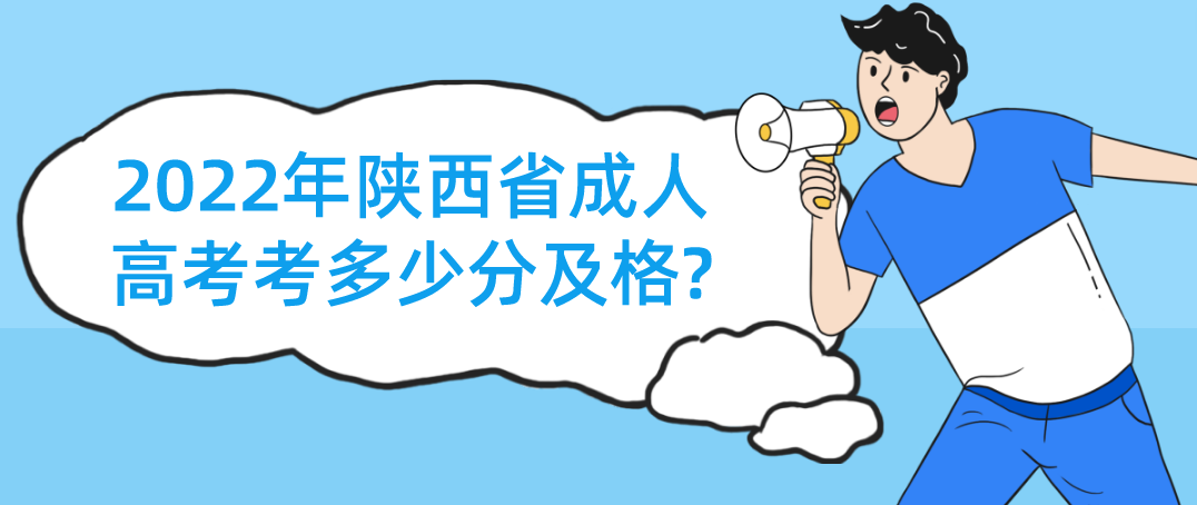 2022年陕西省成人高考考多少分及格?