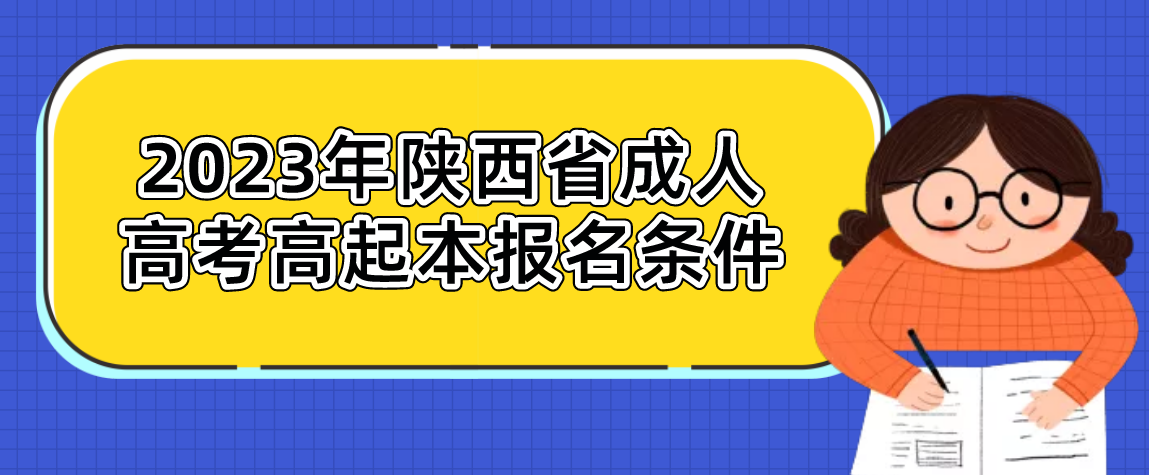 2023年陕西省成人高考高起本报名条件