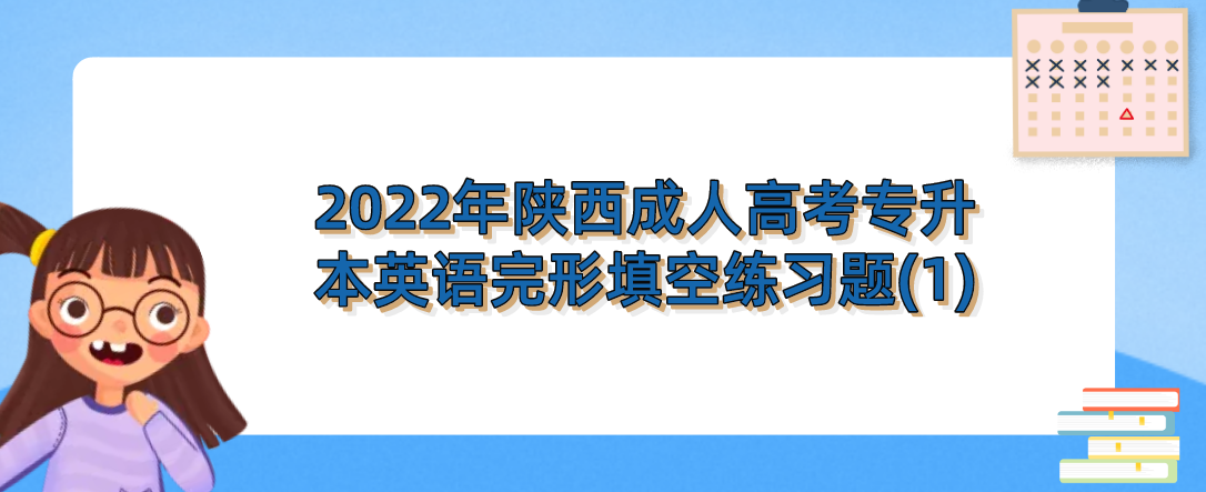 2022年陕西成人高考专升本英语完形填空练习题(1)
