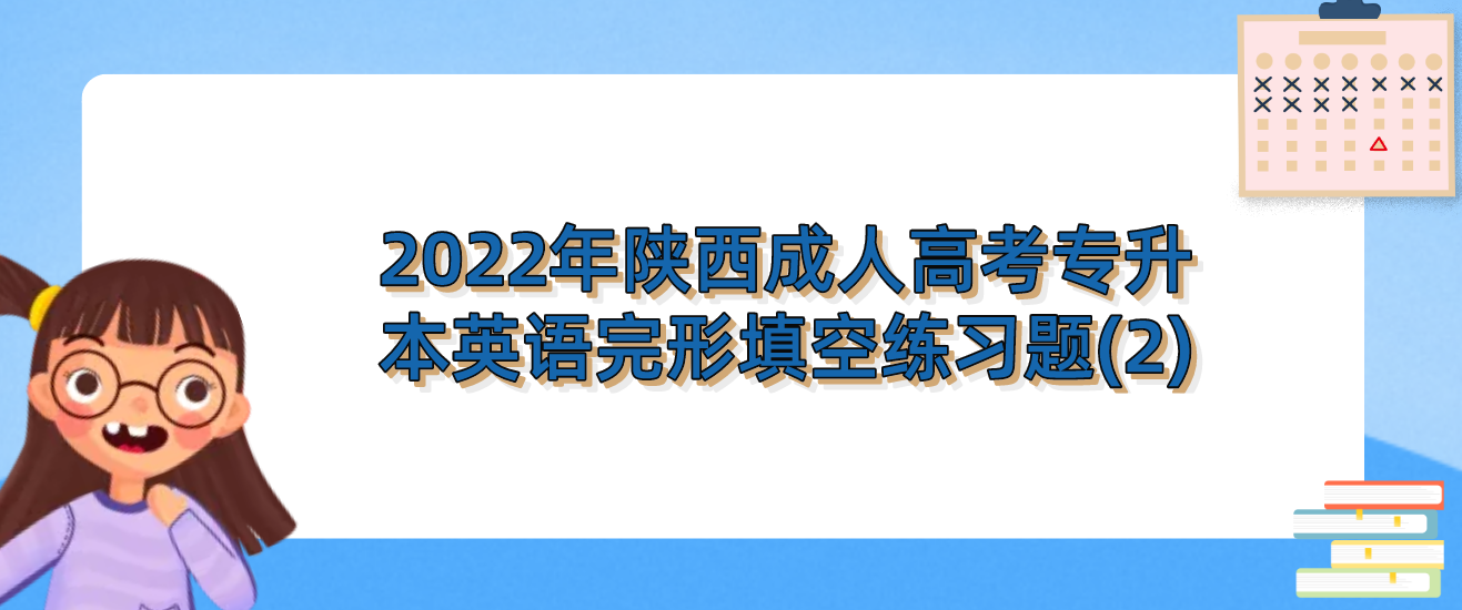2022年陕西省成人高考专升本英语完形填空练习题(2)