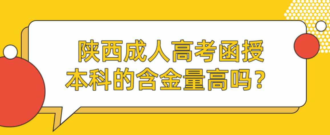 陕西成人高考函授本科的含金量高吗？