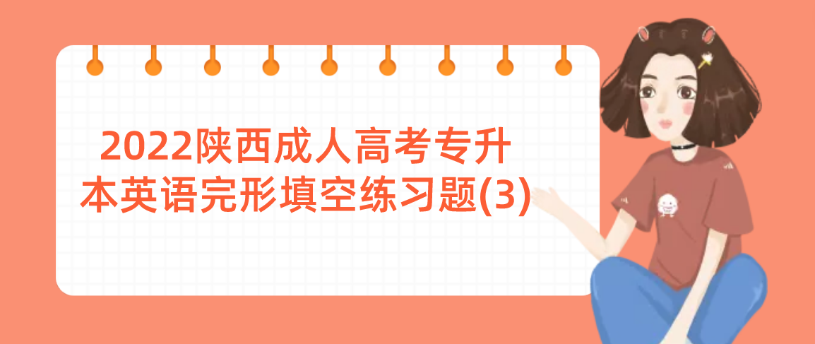 2022陕西成人高考专升本英语完形填空练习题(3)