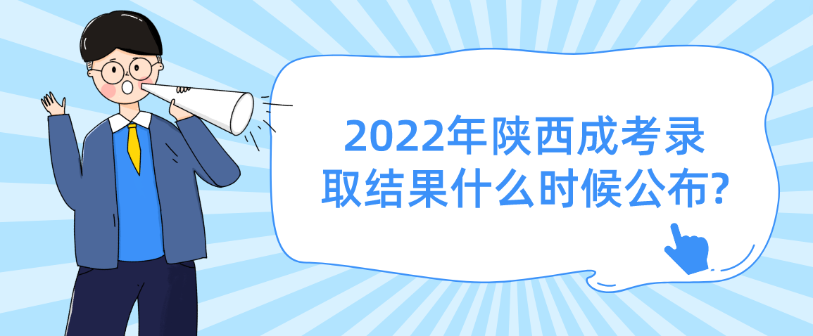2022年陕西成考录取结果什么时候公布?