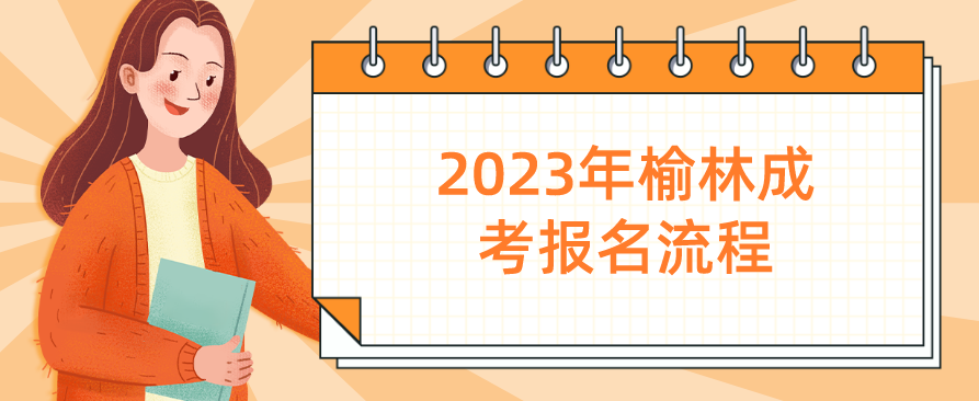 2023年榆林成考报名流程