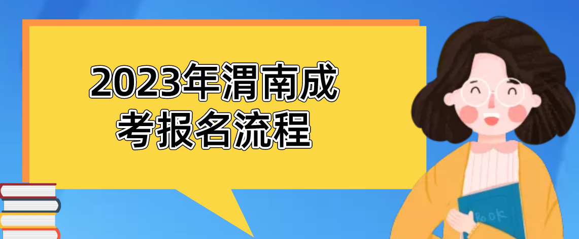 2023年渭南成考报名流程