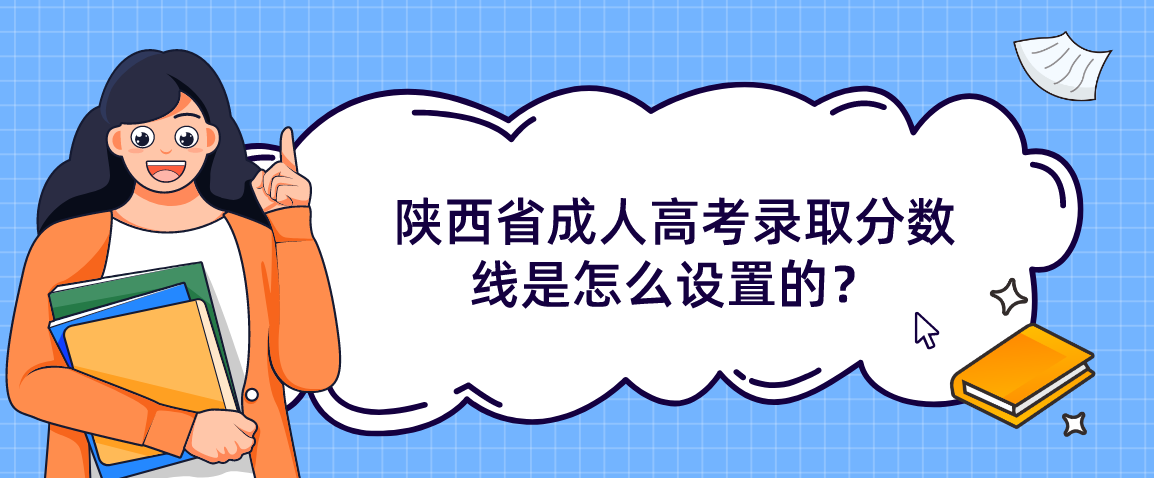 陕西省成人高考录取分数线是怎么设置的？