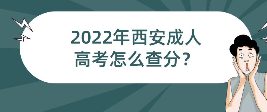 2022年西安成人高考怎么查分？