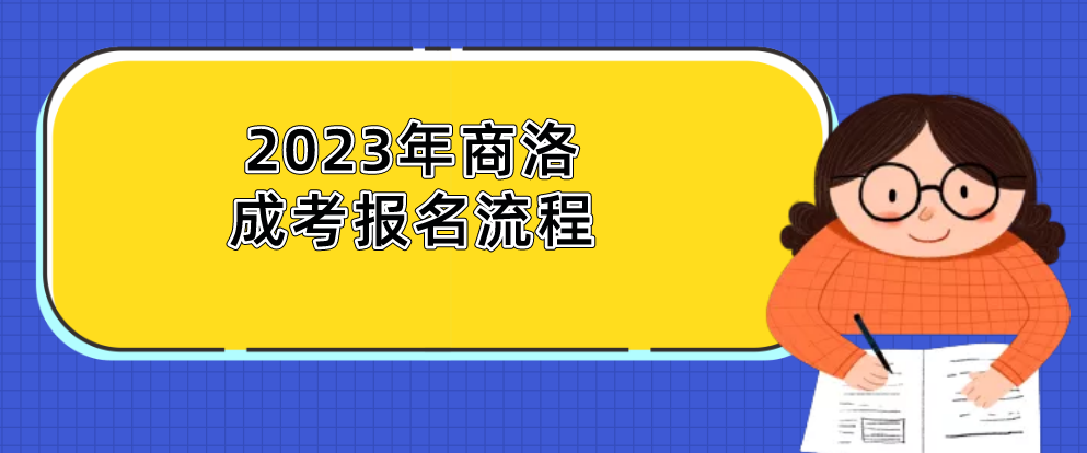 2023年商洛成考报名流程