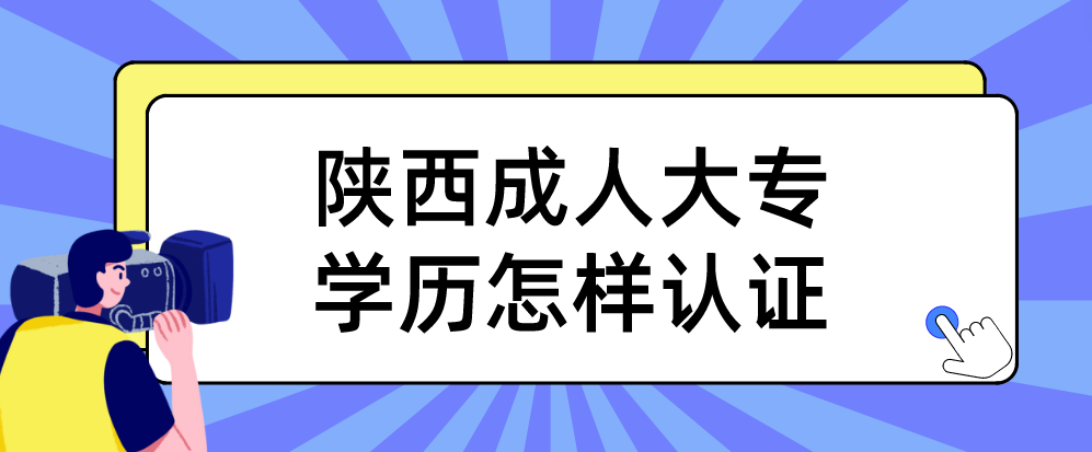 陕西成人大专学历怎样认证