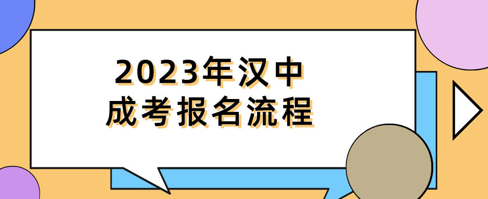 2023年汉中成考报名流程