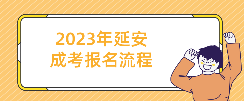 2023年延安成考报名流程