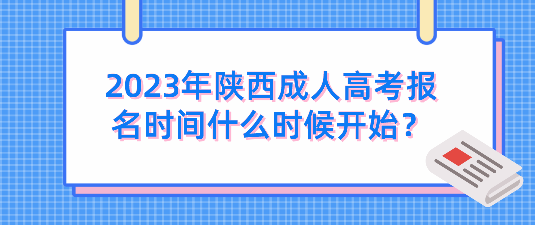 2023年陕西成人高考报名时间什么时候开始？