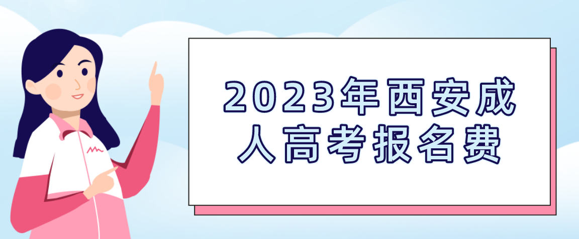 2023年西安成人高考报名费