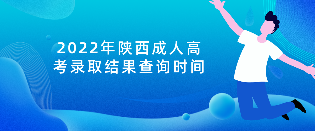 2022年陕西成人高考录取结果查询时间