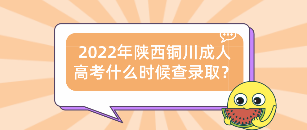 2022年陕西铜川成人高考什么时候查录取？