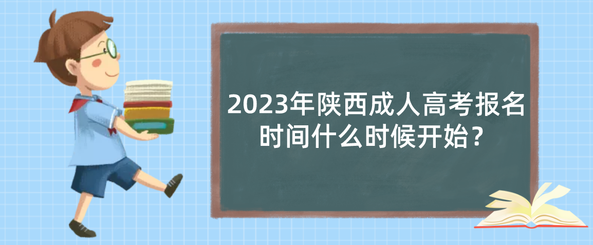 2023年陕西成人高考报名时间什么时候开始？