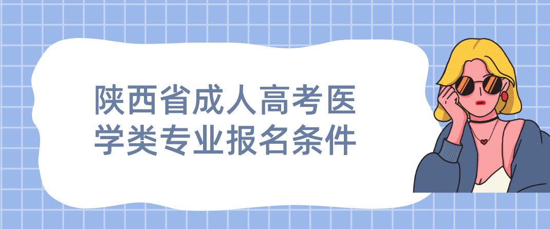 陕西省成人高考医学类专业报名条件